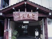 写真:お料理仕出 ふじもと